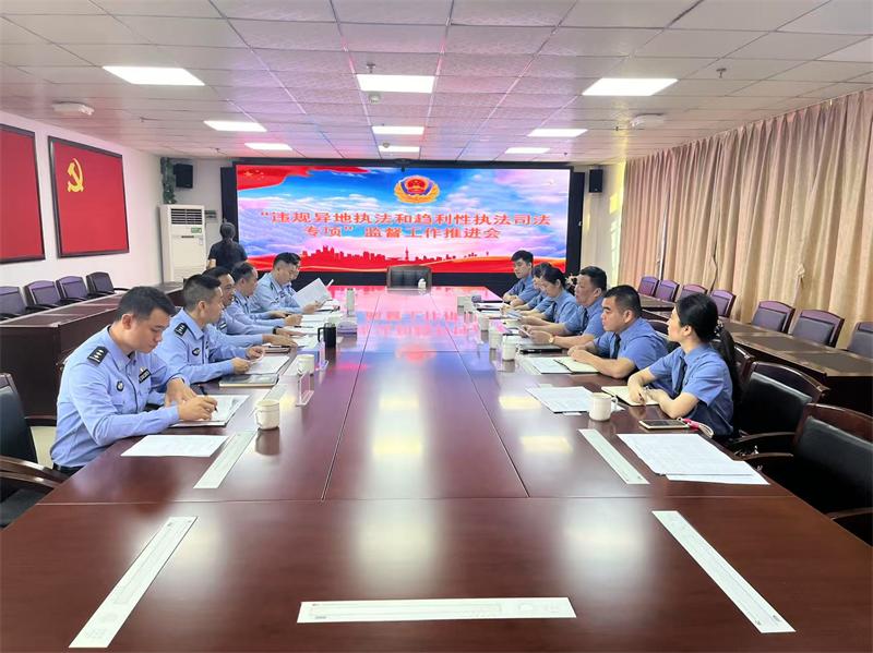 违规异地执法和趋利性执法专项监督工作推进会.jpg