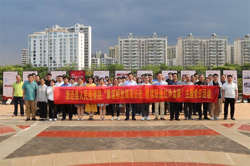 澄迈县人民检察院开展“重温解放海南历史 赓续琼崖红色血脉”主题党日活动.jpg