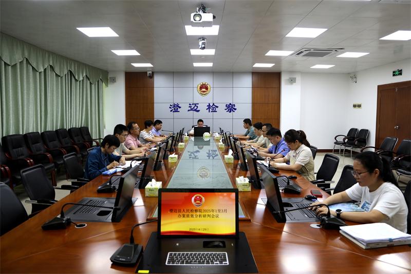 澄迈县人民检察院召2025年第一季度办案质效分析研判会议.jpg