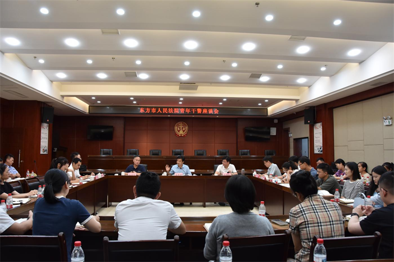海南东方法院召开青年干警座谈会