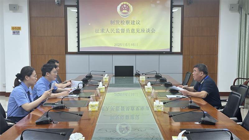 海南澄迈县检察院召开制发检察建议征求人民监督员意见座谈会