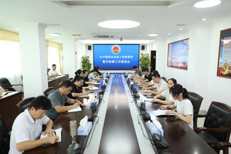海南白沙县检察院召开数字检察工作推进会