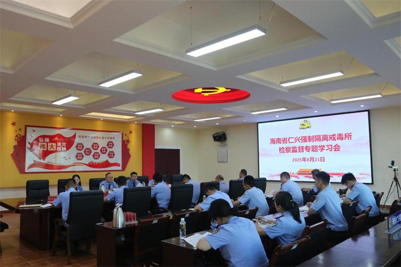 澄迈县人民检察院和海南省仁兴强制隔离戒毒所联合举办司法行政强制隔离戒毒检察监督专题学习会.jpg