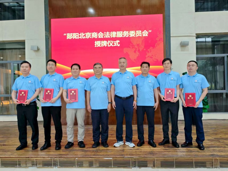 李奎获聘郧阳北京商会法律服务委员会委员