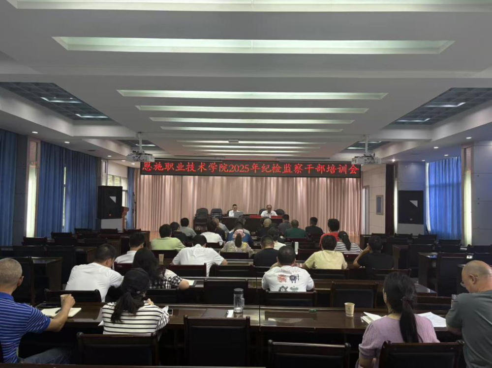 湖北恩施职业技术学院开展2025年纪检监察干部培训