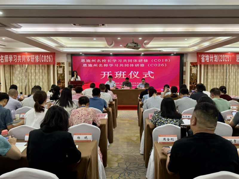 湖北恩施：“省培计划（2025）”恩施州名校长、名师学习共同体研修（C018）在江苏南通开班