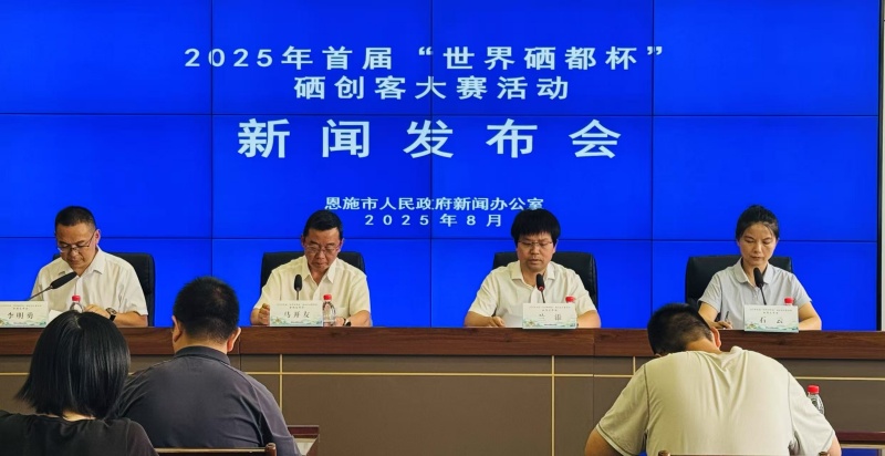 湖北恩施市：2025年首届“世界硒都杯”硒创客大赛8月8日开锣