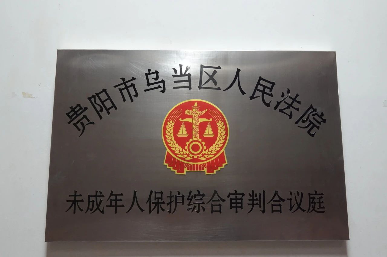 贵阳乌当法院“未成年人保护综合审判合议庭”+“法官妈妈工作室”挂牌成立了！