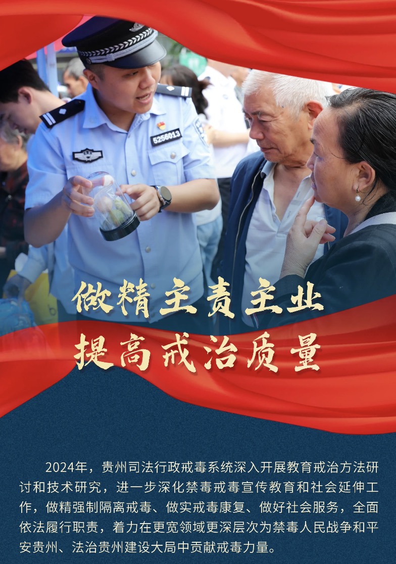 贵州省戒毒管理局：做精主责主业 提高戒治质量