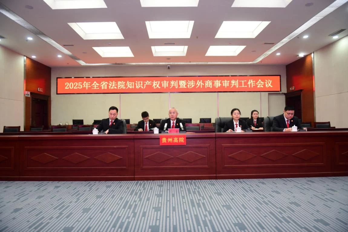 贵州省高院召开2025年全省法院知识产权审判暨涉外商事审判工作会议