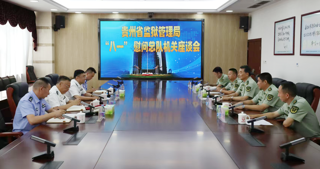贵州省监狱局到武警贵州省总队开展2025年“八一”建军节慰问活动