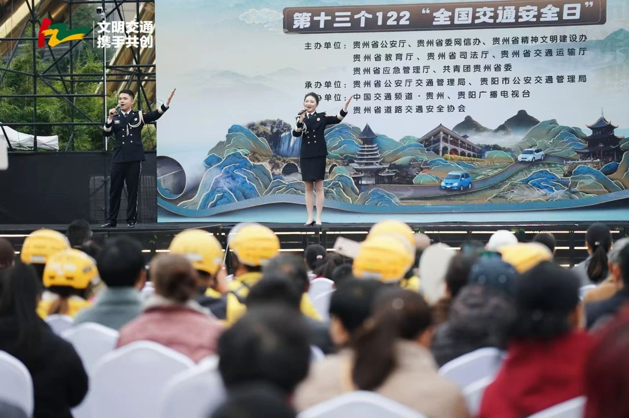 文载“黔”道，安行天下！贵州省第十三个122“全国交通安全日”主题宣传教育活动启航
