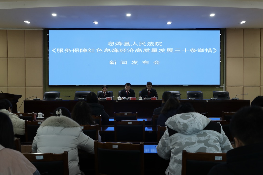 贵州息烽法院法治化营商环境“三部曲”