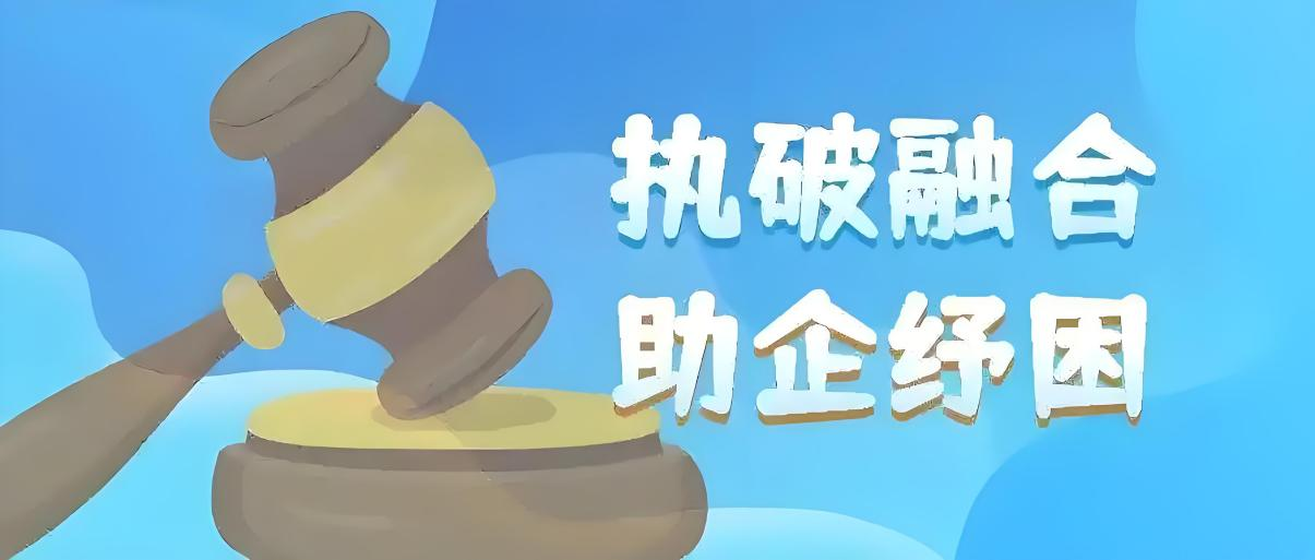 贵阳花溪法院：企业遇“无解”难题？执破融合会给出答案！