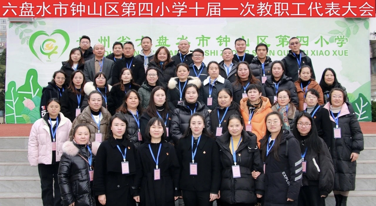 “戮力同心谋发展，乐信向阳谋新篇”贵州省六盘水市钟山区第四小学教职工代表大会胜利召开