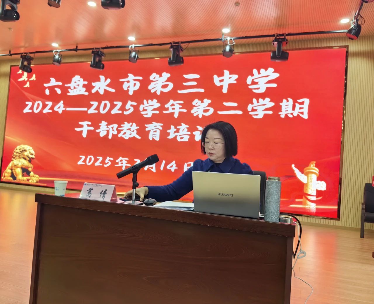 廉风劲吹促成长，团建聚力启新程——六盘水市第三中学开展2025年新学期干部教育培训
