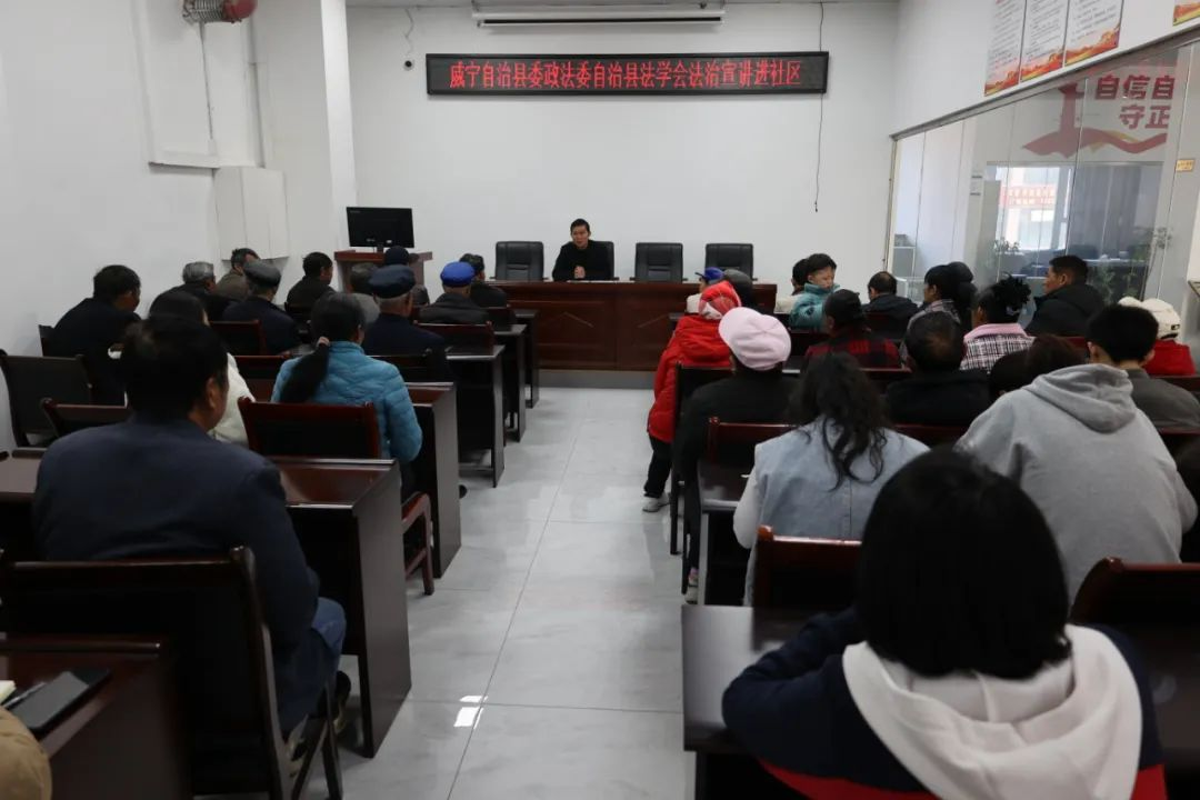 贵州省威宁自治县法学会到雄山街道开展法治宣讲