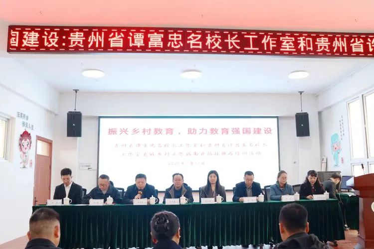 火车头教育·引领南开驶向春天——贵州省名校长工作室乡村工作站南开站正式挂牌