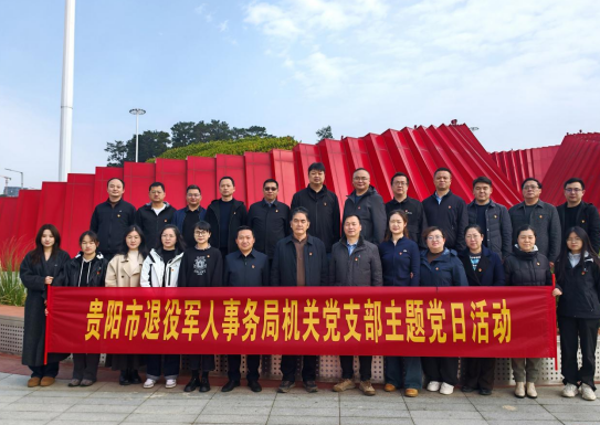 贵阳市退役军人事务局机关党支部开展“传承红色基因 永葆忠诚本色”主题党日活动