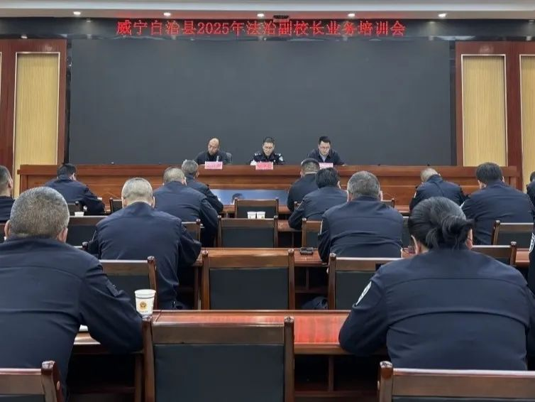 贵州省威宁自治县“四个精准”  推动法治副校长工作提质增效