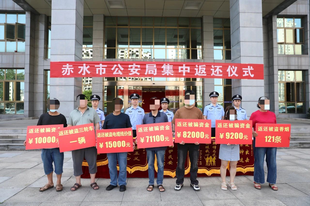 破案给力，挽损暖心！贵州省赤水市公安局举行集中返还仪式