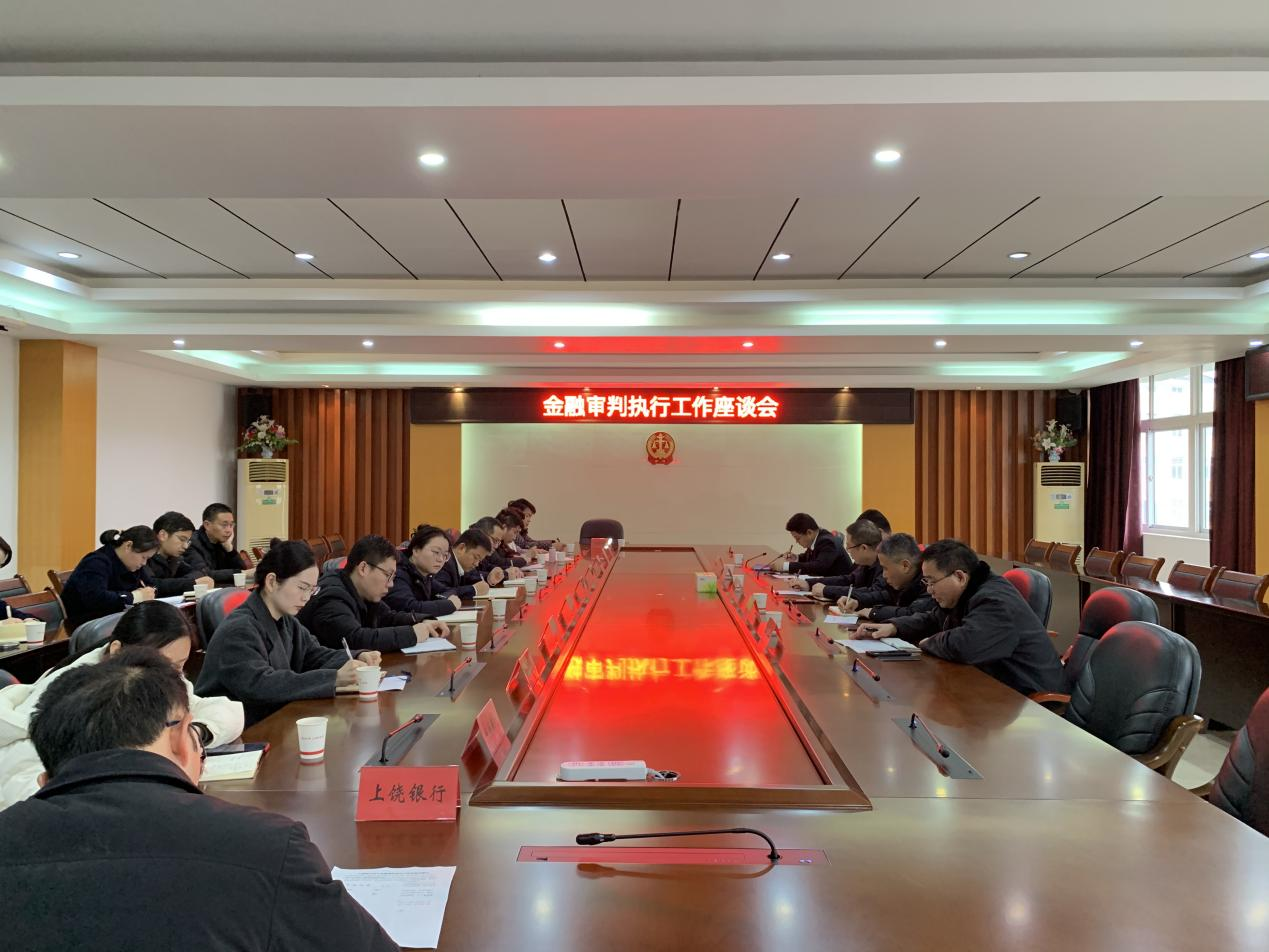 疑心聚力，共谋发展 ——德兴法院召开金融审判执行工作座谈会