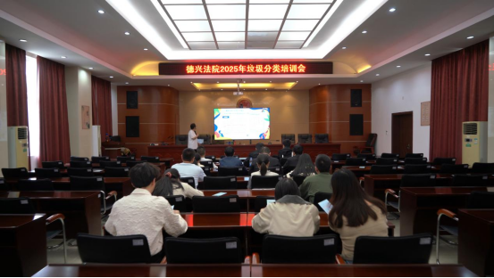 江西省德兴市法院组织开展垃圾分类宣传培训