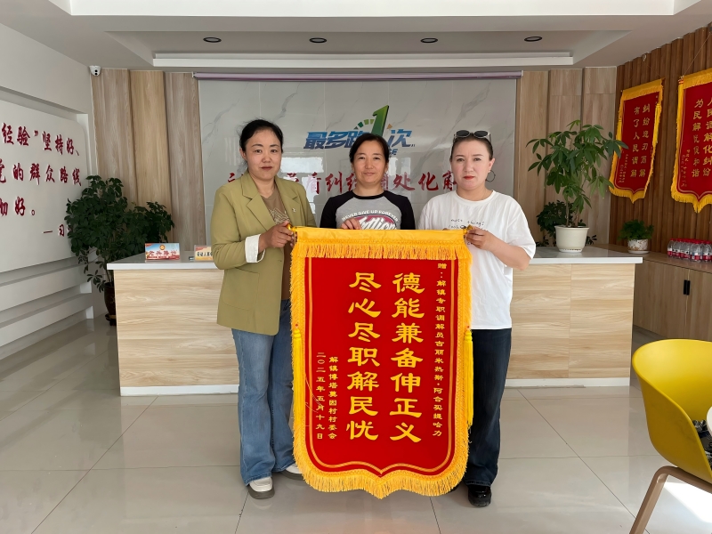 两面锦旗映初心 调解为民显担当——新疆福海县解特阿热勒镇人民调解委员会收到居民送来的锦旗
