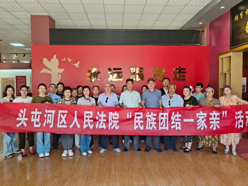 乌鲁木齐市头屯河区人民法院组织开展“品读文化长卷 深化民族团结 弘扬清风正气”民族团结一家亲活动
