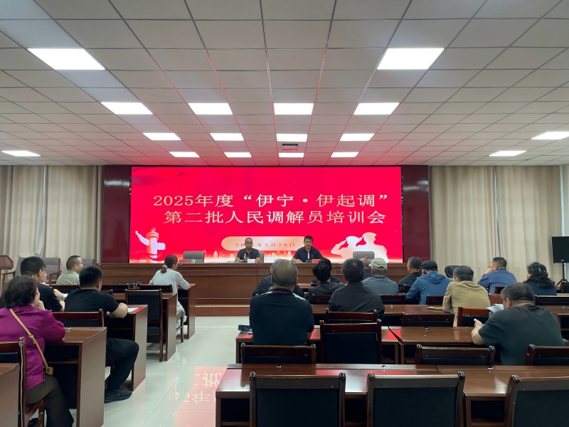伊宁市司法局组织召开2025年度“伊宁·伊起调”第二批人民调解员培训会