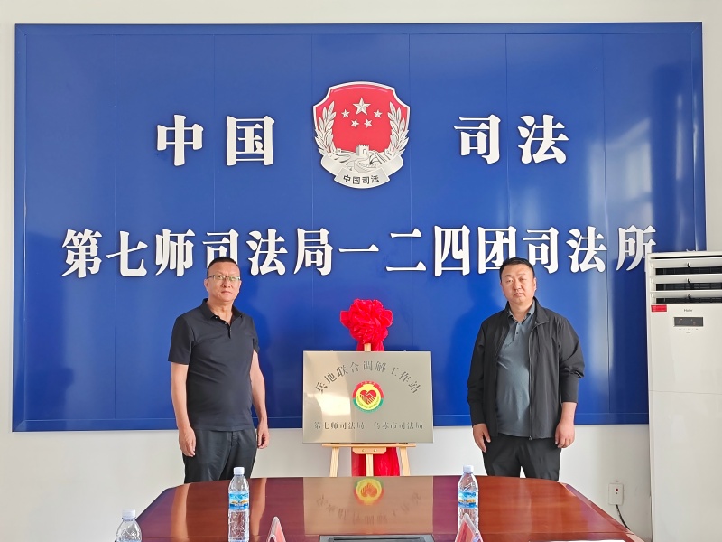 5月27日,第七师胡杨河市司法局与新疆乌苏市司法局携手共建的首个“兵地联合调解工作站”在一二四团司法所成立,双方为“兵地联合调解工作站”牌匾揭牌。(1).jpg