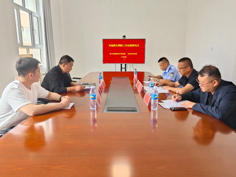 5月27日,第七师胡杨河市司法局与新疆乌苏市司法局携手共建的首个“兵地联合调解工作站”在一二四团司法所成立,双方召开专题座谈会。(1).jpg