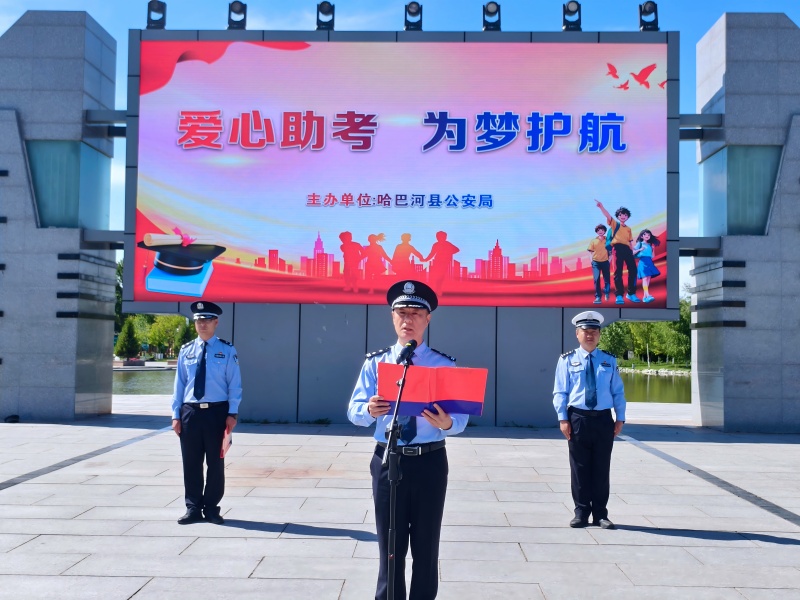 新疆哈巴河县公安局举行“爱心送考 为梦护航”启动仪式