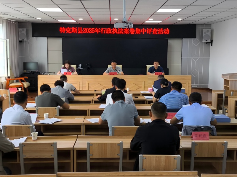 新疆特克斯县司法局多维打造执法案卷“质检新标杆”
