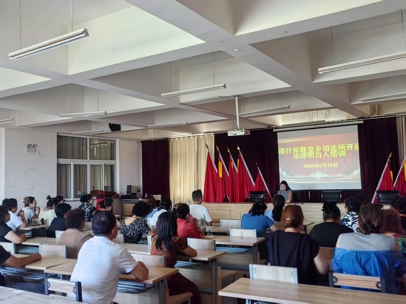 骗术“照妖镜”炼成记——新疆伊宁市司法局塔什库勒克司法所法律明白人特训营开课