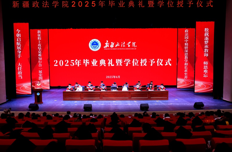 新疆政法学院2025年毕业典礼暨学位授予仪式隆重举行