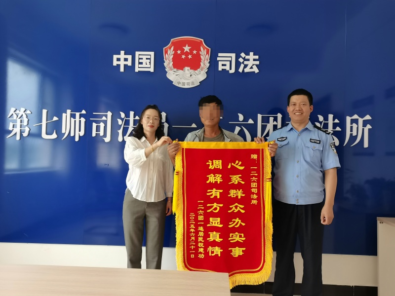 “跑断腿”的纠纷，一趟就解决！新疆生产建设兵团第七师胡杨河市一二六团司法所收到锦旗背后的调解故事