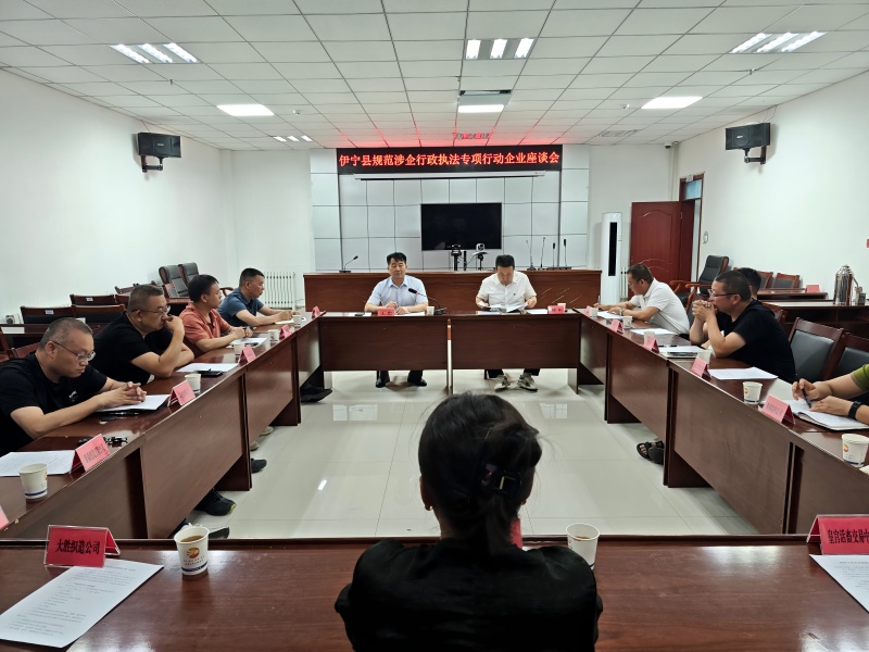凝聚政企共识  优化执法服务——新疆伊宁县司法局召开规范涉企行政执法专项行动企业家座谈会