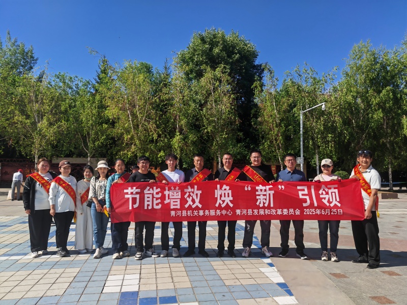 新疆青河县司法局开展以节能增效 焕“新”引领为主题的“全国低碳日”集中宣传活动
