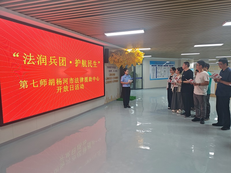 新疆生产建设兵团第七师胡杨河市法律援助中心举办“法润兵团·护航民生”开放日活动