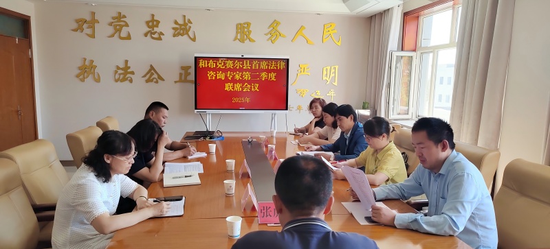 新疆和布克赛尔蒙古自治县法学会召开第二季度首席法律咨询专家联席会议