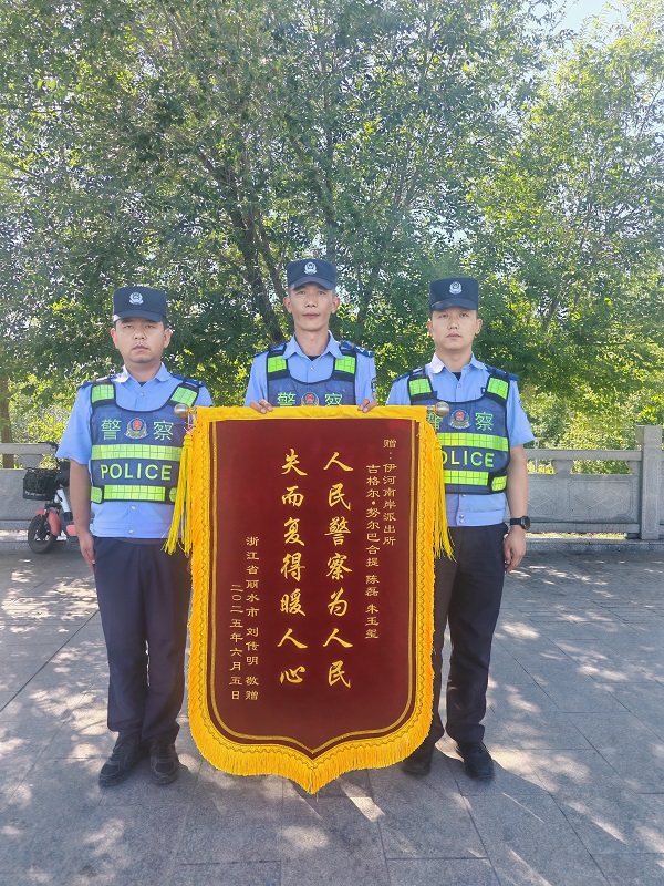 新疆伊宁市公安局：重要物品失而复得！浙江游客千里赠锦旗致谢