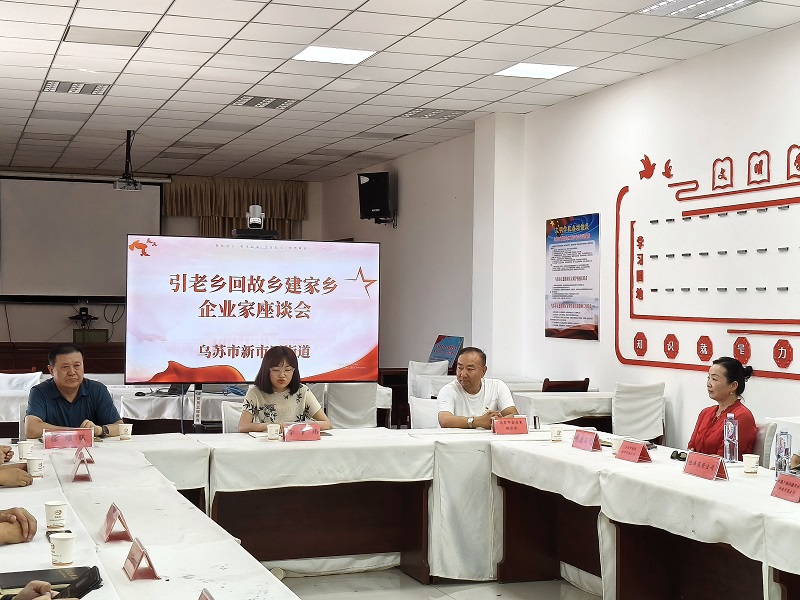 新疆乌苏市新市区街道举办“引老乡、回故乡、建家乡”座谈会 优化法治化营商环境