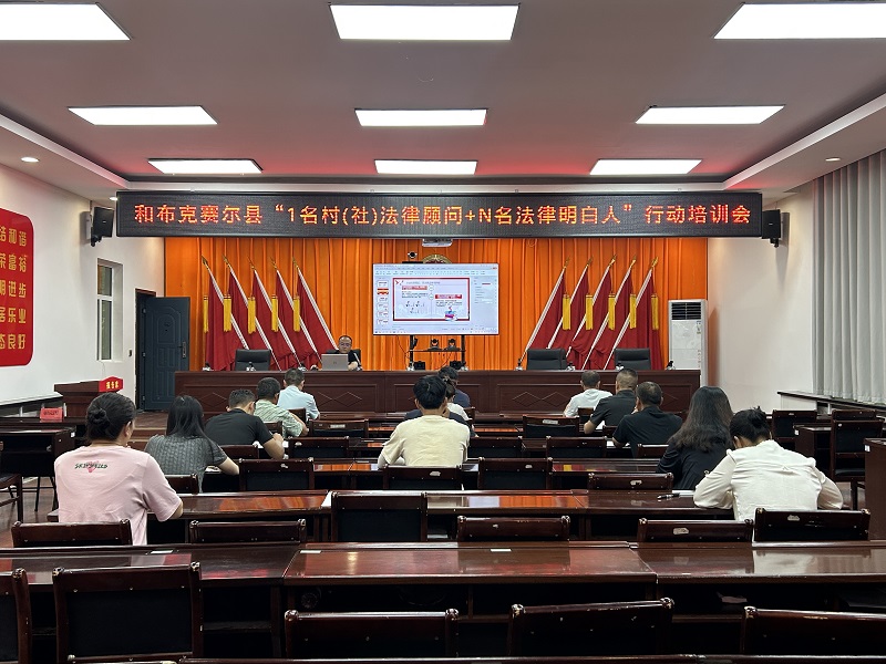新疆和布克赛尔县夏孜盖乡开展“1名村（社）法律顾问+N名法律明白人”专题培训