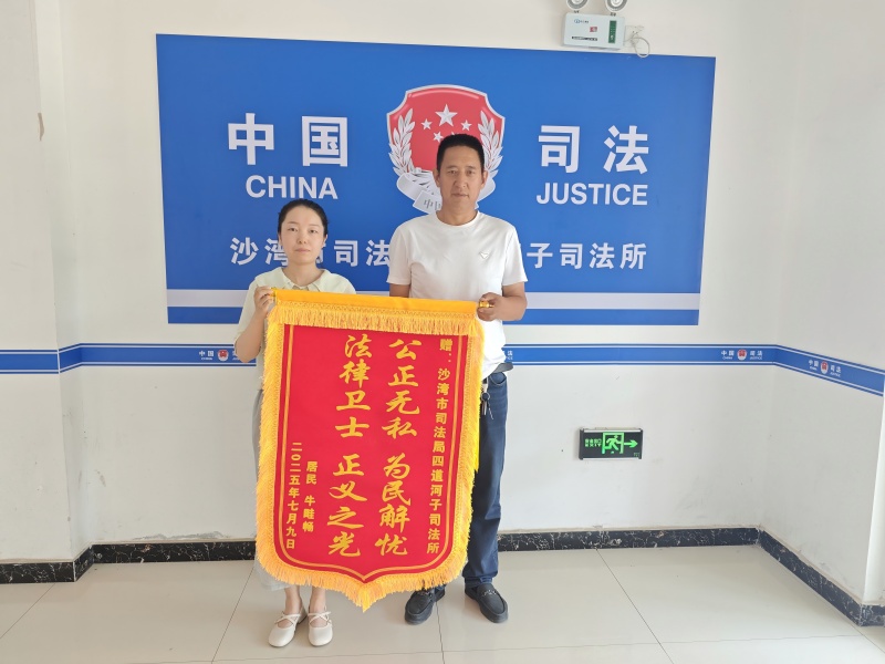 司法所巧调解 百万欠款“破冰”还——新疆沙湾市四道河子司法所高效化解合同纠纷获赠锦旗