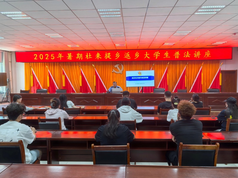 新疆布尔津县公安局杜来提乡派出所开展返乡大学生暑期普法知识宣讲