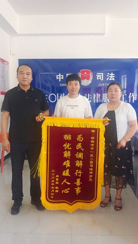 新疆生产建设兵团第七师胡杨河市一三〇团：人民调解化纠纷 锦旗致谢见真情
