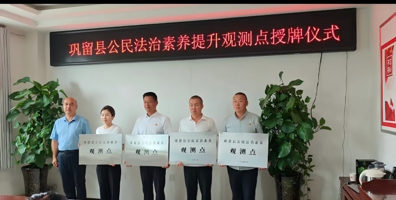 新疆伊犁巩留县公民法治素养观测点正式授牌   