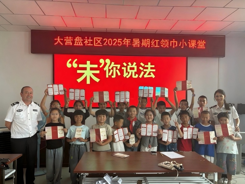 新疆伊犁巩留县司法局：“2025年暑期红领巾小课堂” “未”你说法