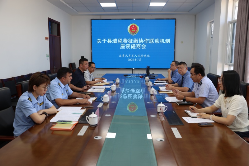新疆​乌鲁木齐县人民检察院与多部门召开涉税领域国有财产保护座谈会